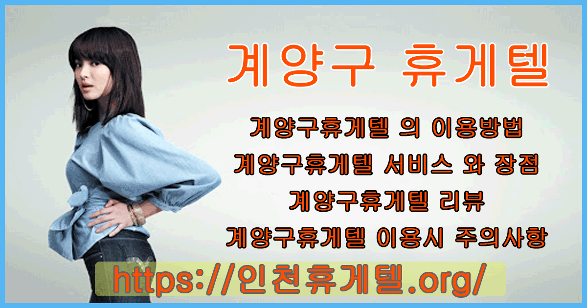 계양구휴게텔