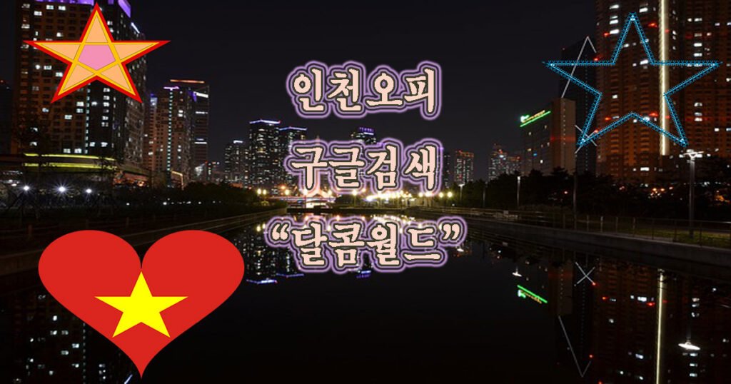 인천오피