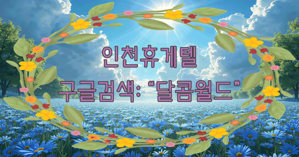 인천 휴게텔