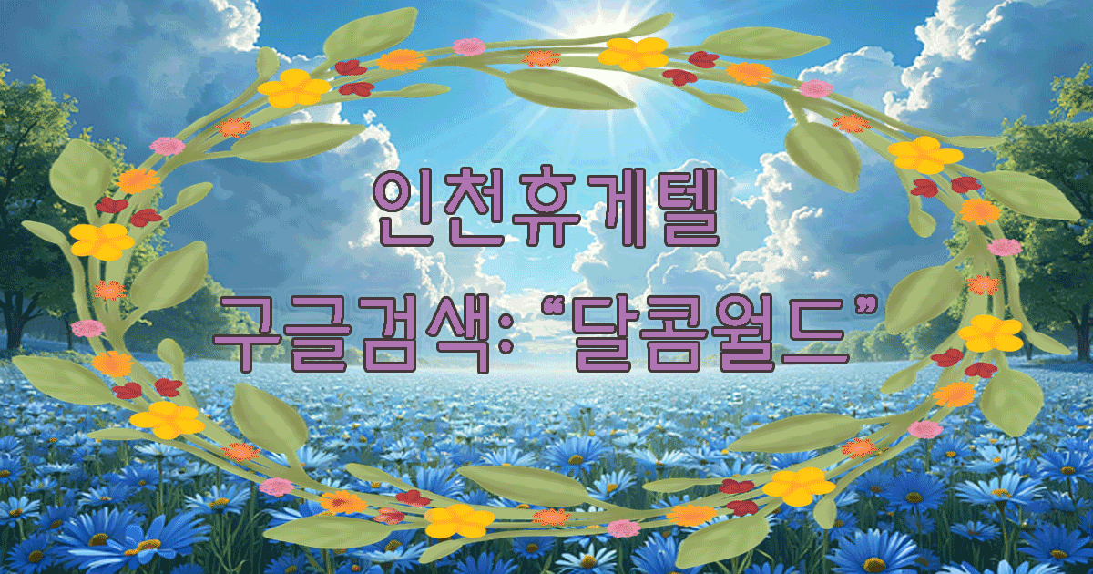 인천 휴게텔